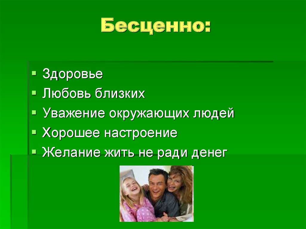 Бесценно это. Бесценный. Здоровье близких бесценно. Внимание близких бесценно. Здоровья любви.