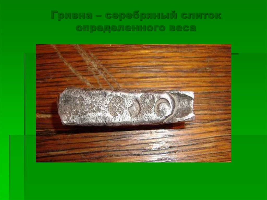 Гривна – серебряный слиток определенного веса
