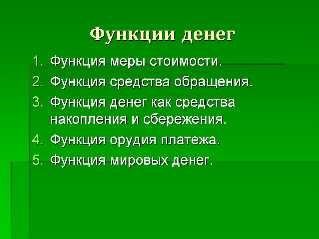 Функции денег