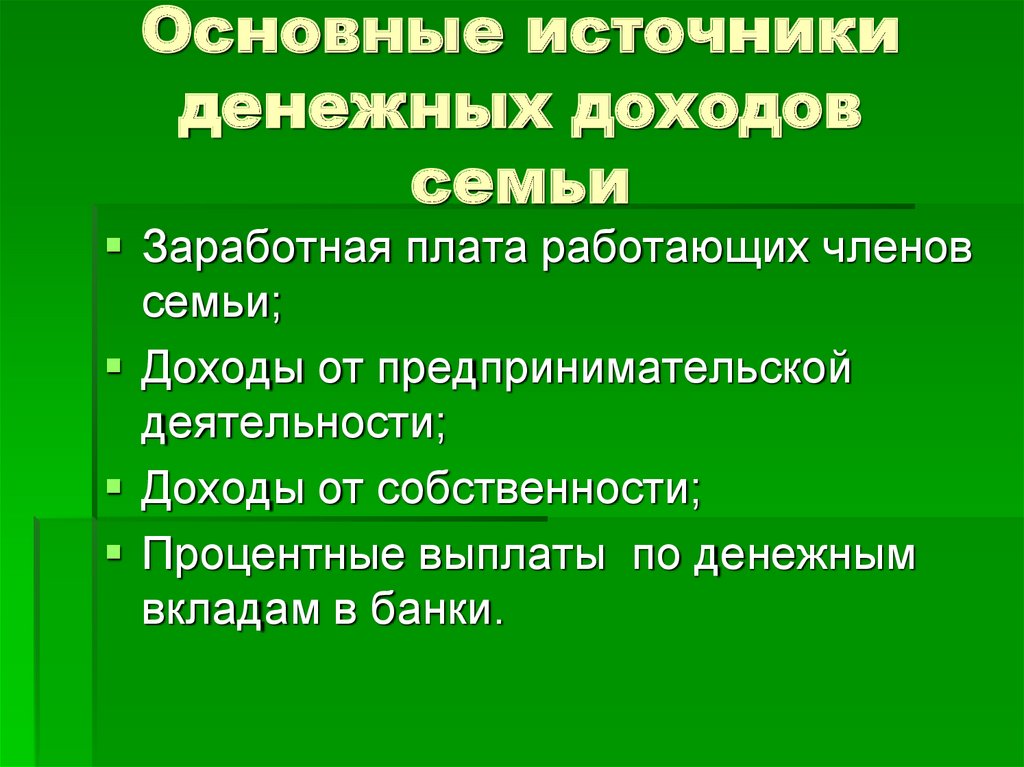 Источники денежных средств. Основные источники доходов семьи. Источники денежных доходов семьи. Главные источники денежных доходов. Ключи к тест «источники денежных средств семьи»..