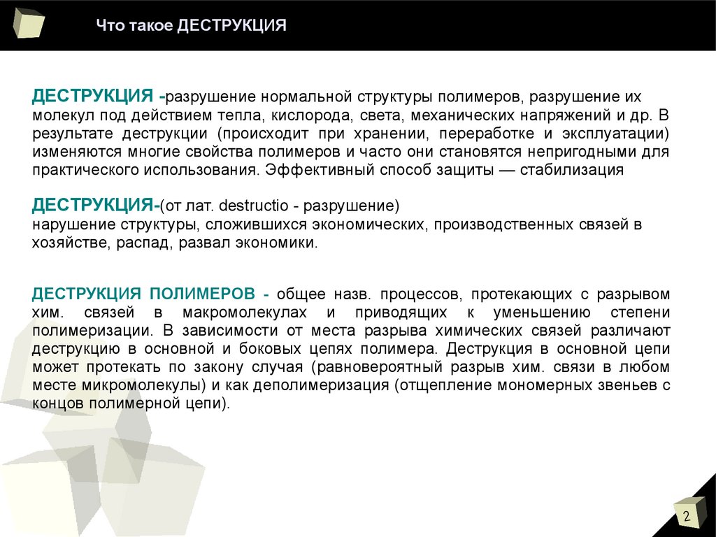 Что такое деструкция - online presentation