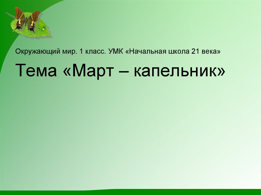 Март капельник презентация 1 класс начальная школа 21 века