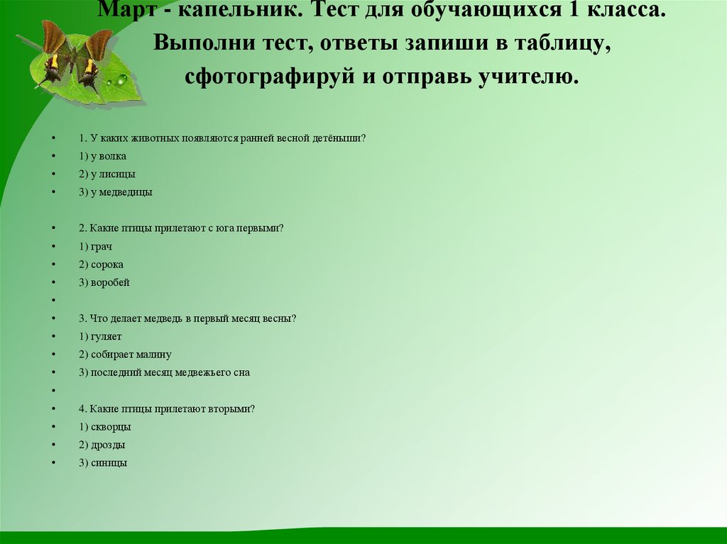 Март капельник презентация 1 класс начальная школа 21 века