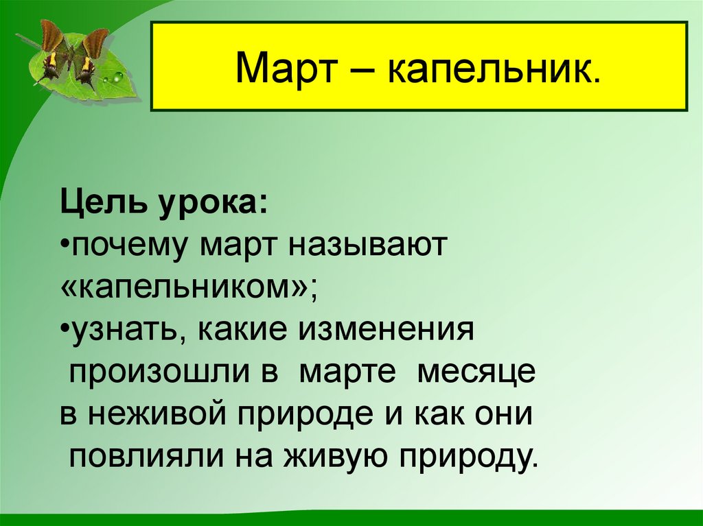 Март капельник презентация 1 класс начальная школа 21 века