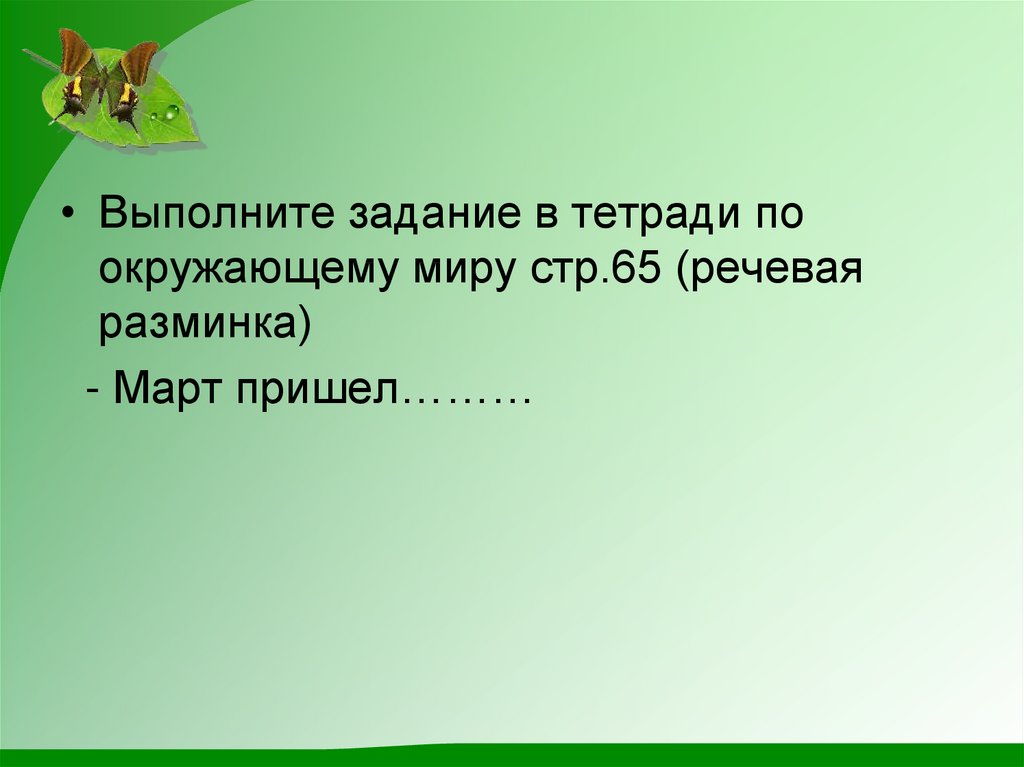 Март капельник презентация 1 класс начальная школа 21 века