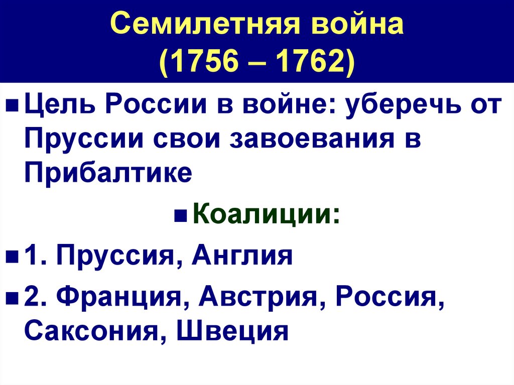 Вступление россии в семилетнюю войну год. Причины 7-летней войны 1756-1763. Причины семилетней войны 1757-1763.
