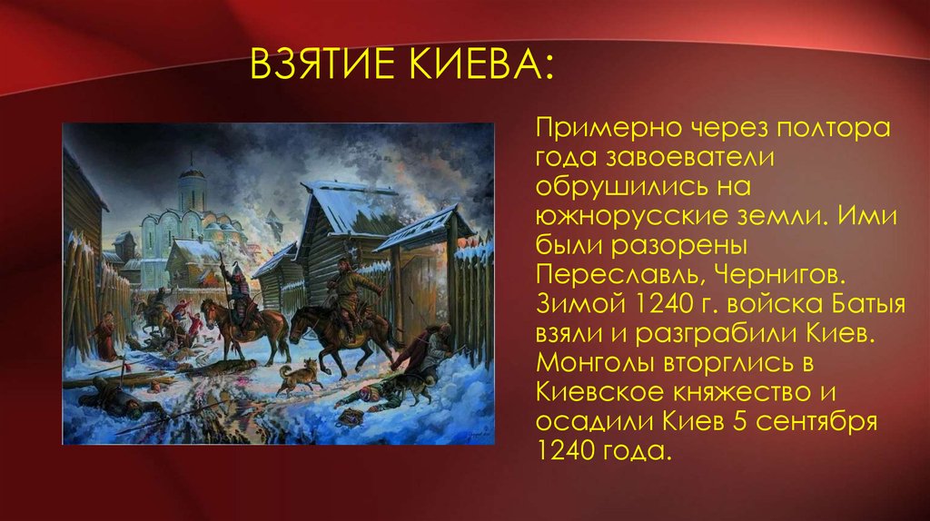Какие русские города были разорены батыем. Взятие Киева Батыем 1240. 1240 Год захват Киева Батыем. Оборона Киева 1240. Взятие Киева монголами в 1240.