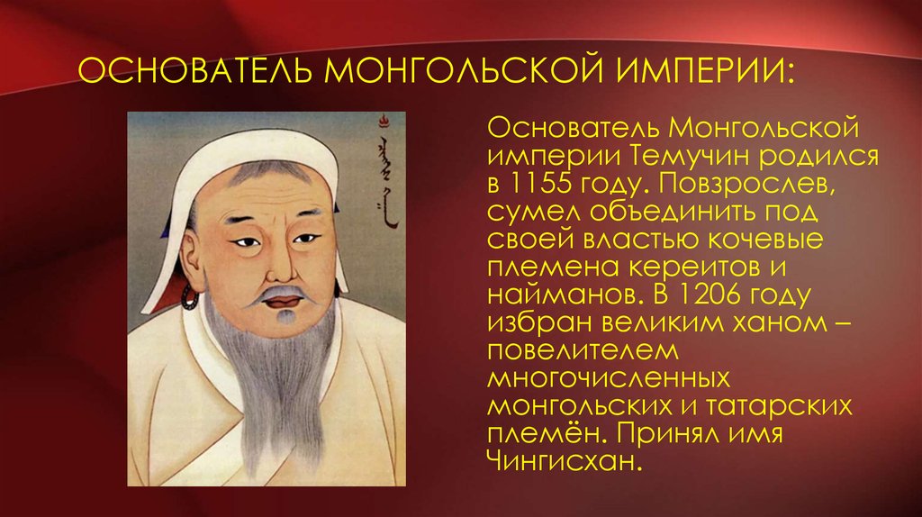 Основатель монгольской империи: