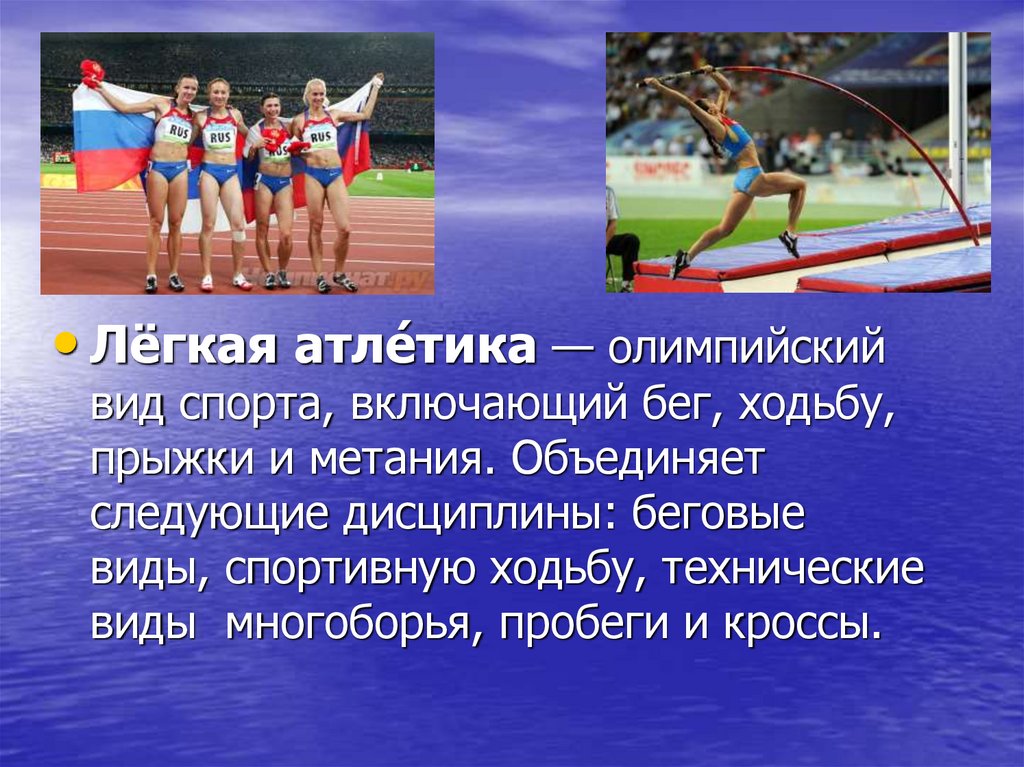 Олимпийский вид прыжков в длину. Лёгкая атлетика Олимпийский вид спорта. Олимпийские виды легкой атлетики. Технические виды спорта в легкой атлетике. Виды легкой атлетики. Ходьбу, бег, прыжки, метания.