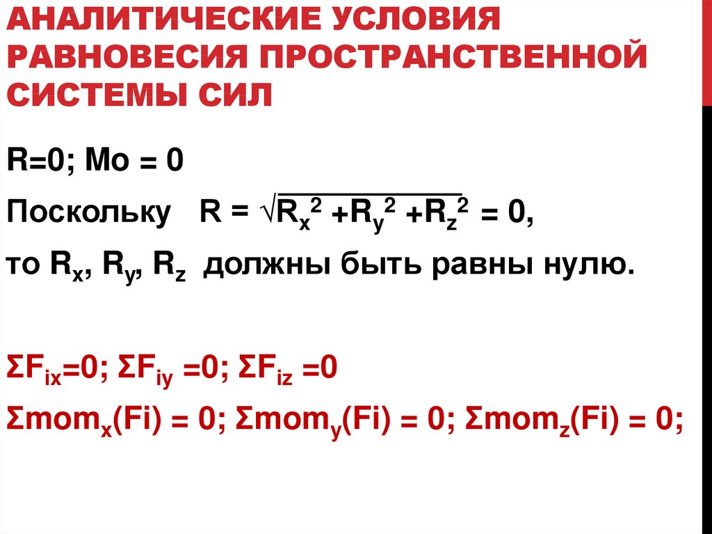 Аналитическое условие равновесия. Равновесие пространственной системы сил. Условия равновесия пространственной системы сил. Условия аналитичности.