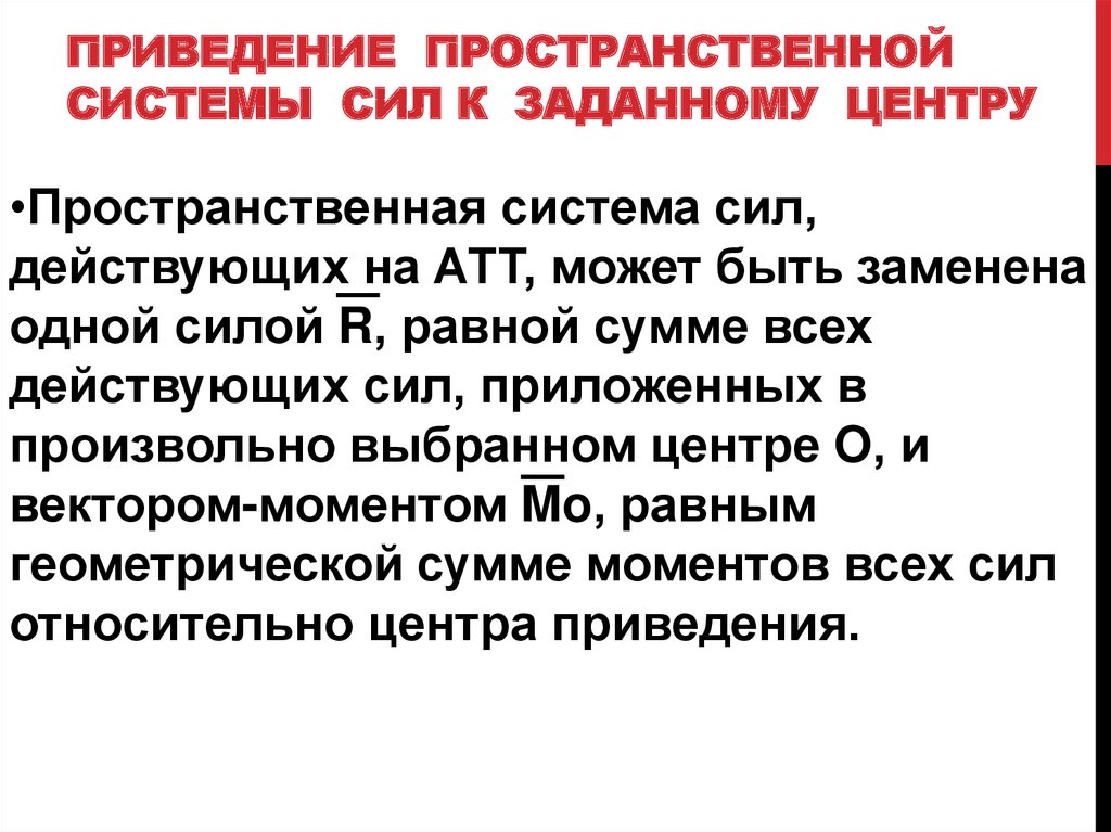 Приведение системы. Приведение произвольной пространственной системы сил к центру. Приведение пространственной системы сил к данному центру.. Теорема о приведении пространственной системы сил к заданному центру. Теорема о приведении произвольной пространственной системы сил..