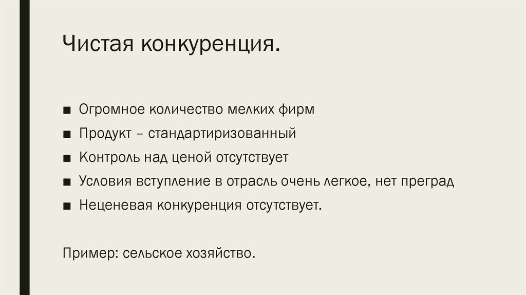 Чистая конкуренция.