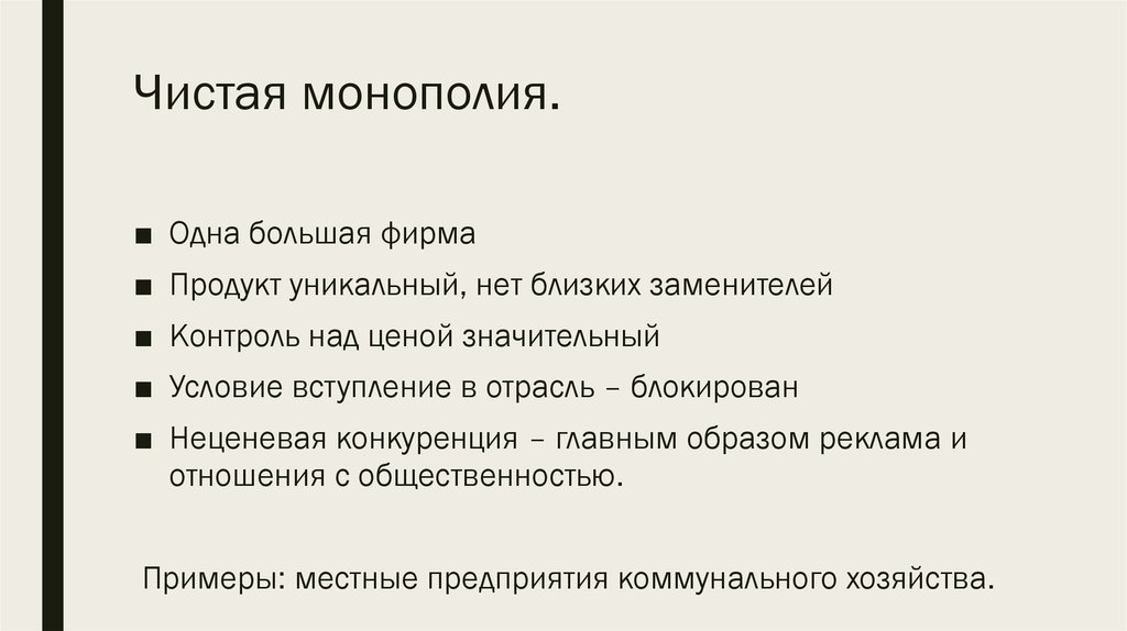 Совершенная монополия. Чистая Монополия примеры. Чистая Монополия и Монополия. Примеры товаров монополии. Рынок чистой монополии примеры.