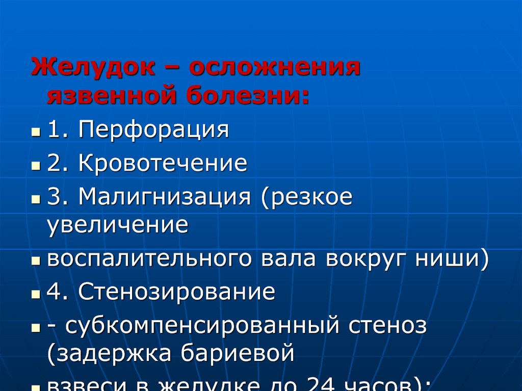 Осложнение желудка