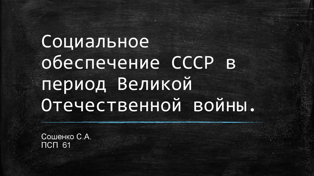 Социальное обеспечение ссср презентация