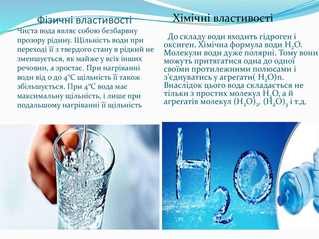 Короткая вода. Фізичні властивості води. Властивості води в різних станах. Короткая вода и длинная вода. Фізичні і хімічні властивості Оксигену.