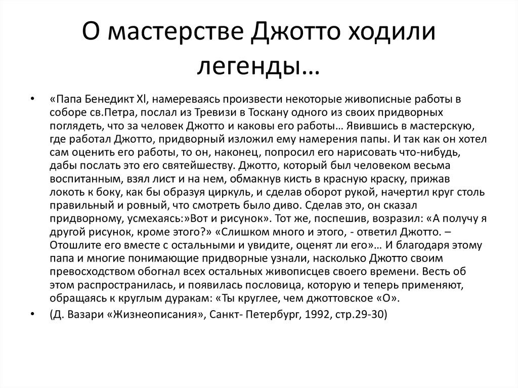 Ходят легенды. Мастерство. Мастерство человека. Легенда об отце. Джотовское о.