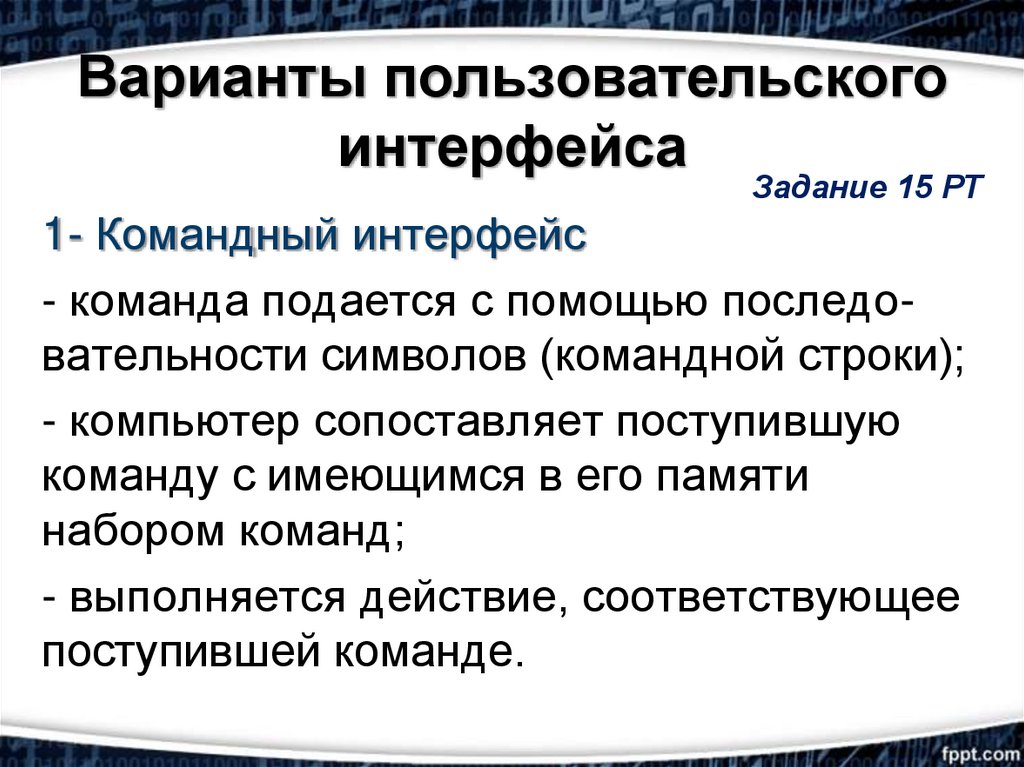 Почему командный пользовательский интерфейс. Варианты пользовательского интерфейса. Недостатки командного интерфейса. Дайте характеристику командного пользовательского интерфейса. Основным недостатком командного интерфейса является.