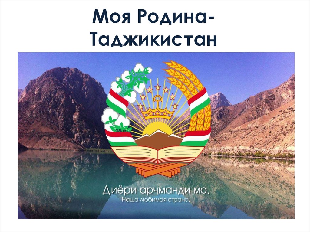 Моя Родина- Таджикистан