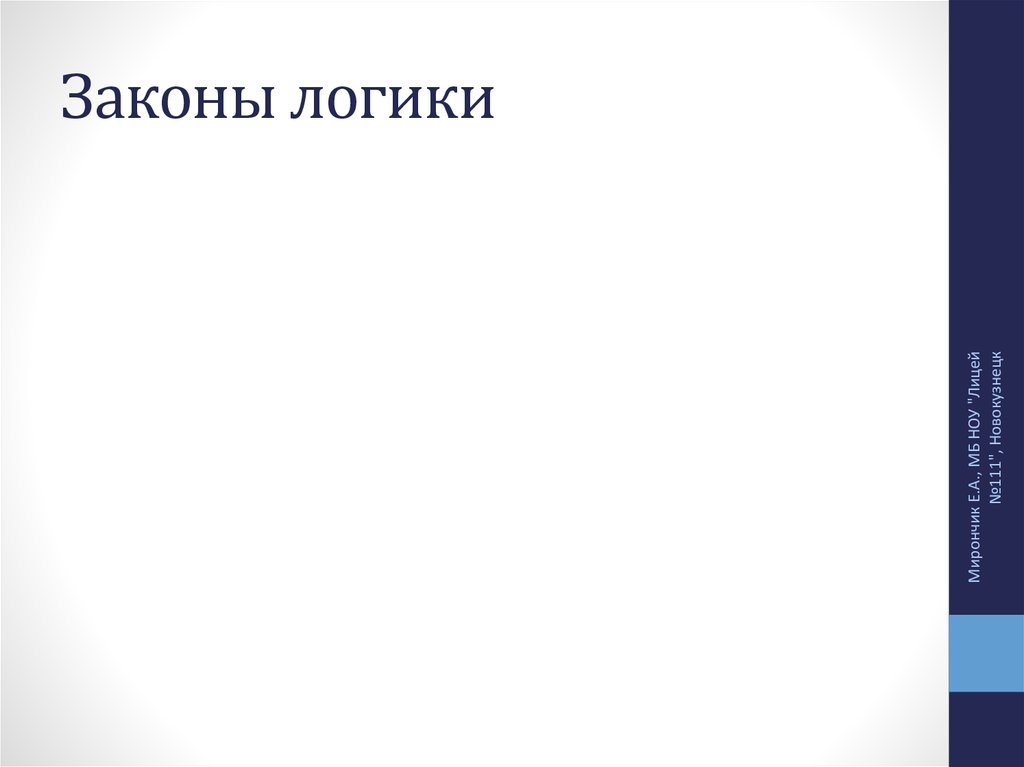 Законы логики