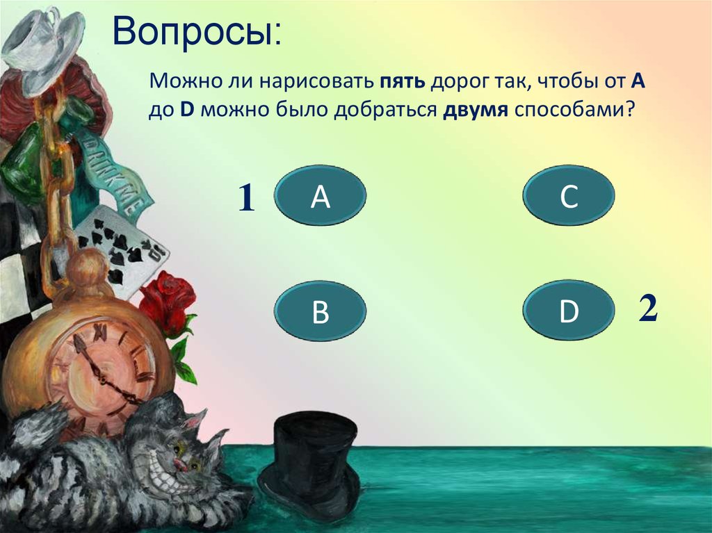 1 возможные