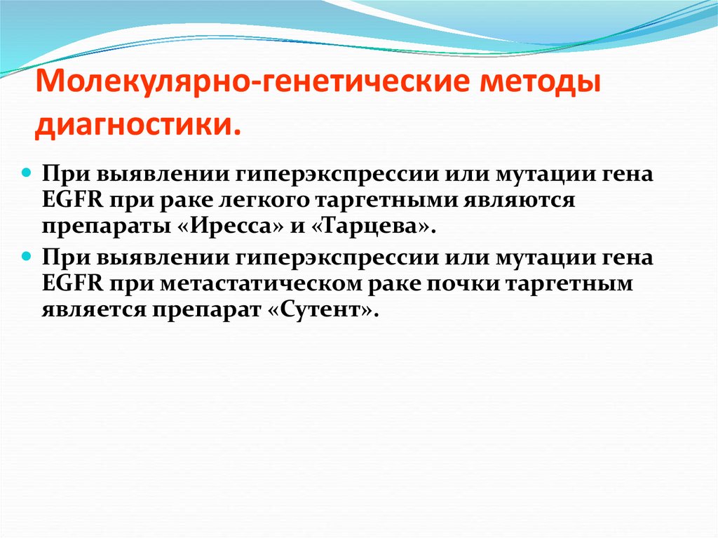 Молекулярно генетический. Молекулярно-генетические методы диагностики. Молекулярные основы канцерогенеза. Метод выявления геномных мутаций. Молекулярно-генетические основы канцерогенеза.