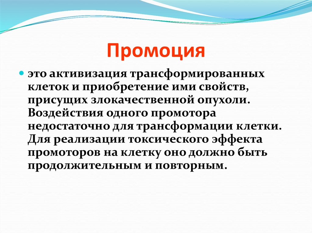 Активизация это. Стадия промоции. Промоция опухоли. Промоция канцерогенеза. В стадию промоции происходит.