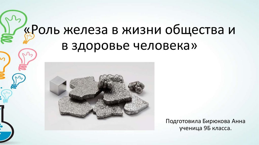 Про железа. Роль железа в жизни человечества. Железо в жизни человека презентация. Роль железа в природе и жизни человека. Железо в жизни человека проект.