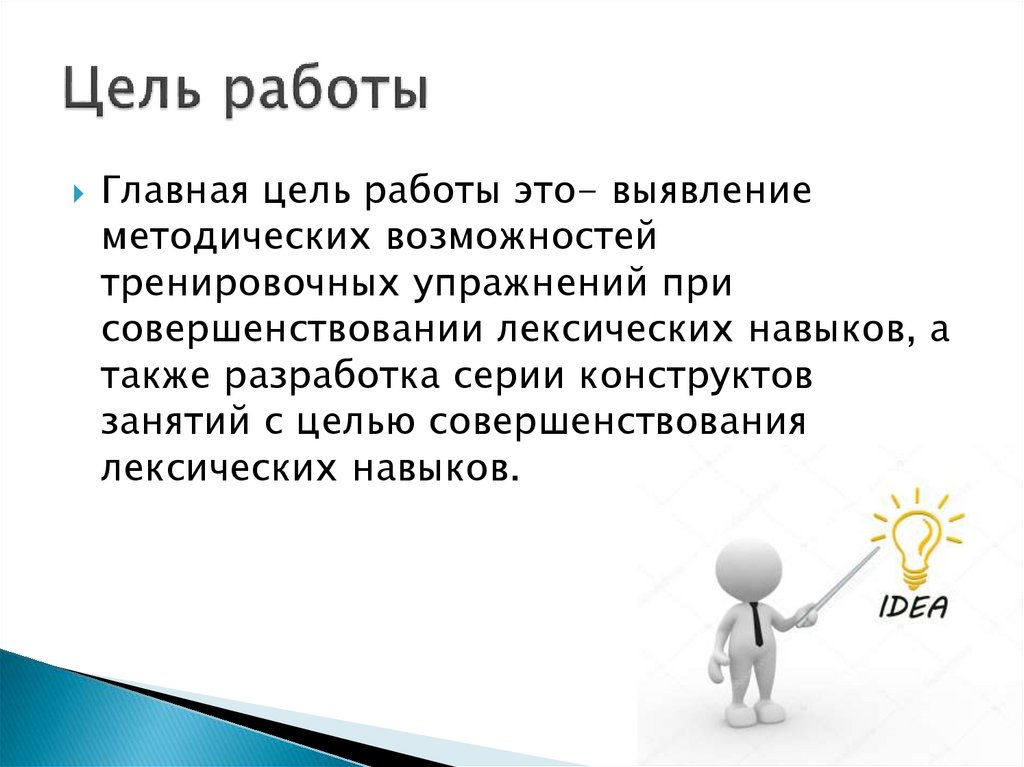 Цель работы фото. Цель работы. Цель работы пример. Цель трудоустройства. Личная цель.