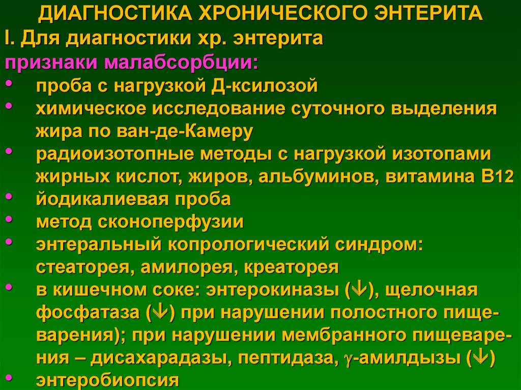 Хронический энтерит. Диагностические критерии энтерита. Методы исследования хронического энтерита. Исследования при хроническом энтерите. Хронический энтерит этиология.