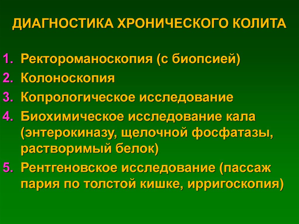 Диагноз хронического колита