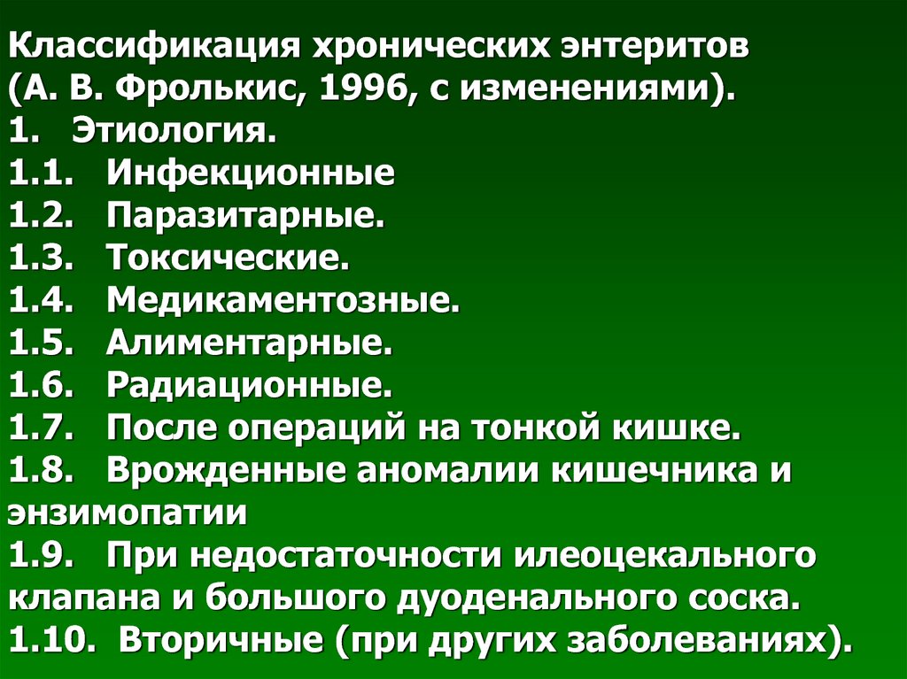 Классификация хронический. Классификация хронических энтеритов Фролькис 1996. Хронический энтерит классификация. Хронический энтерит этиология классификация.