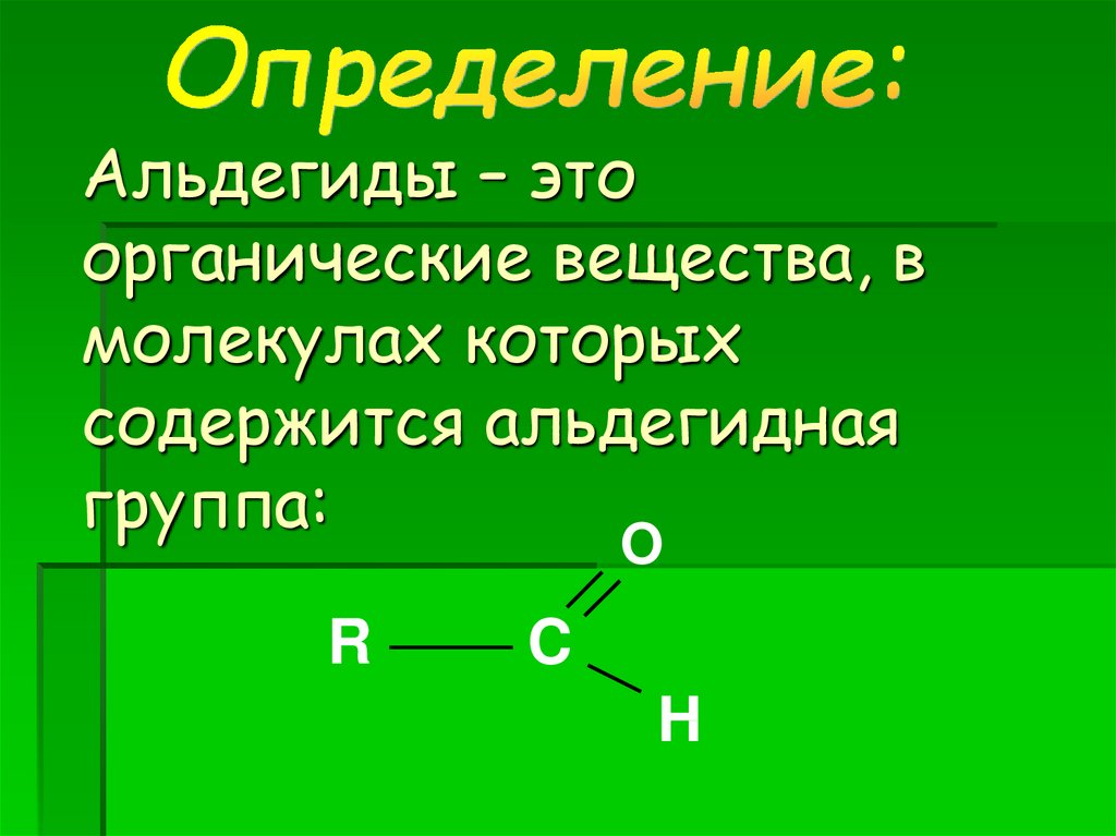 Альдегиды - презентация онлайн