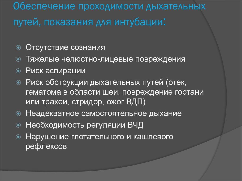 Как обеспечить проходимость. Обеспечение проходимости дыхательных путей показания. Ожог верхних дыхательных путей показания к интубации трахеи. Способы улучшения проходимости дыхательных путей перед интубацией.