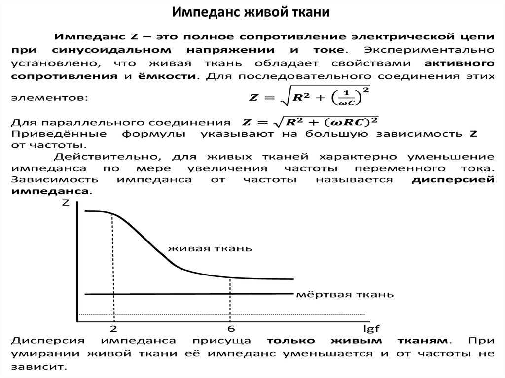 Импеданс тканей организма эквивалентная электрическая схема тканей организма