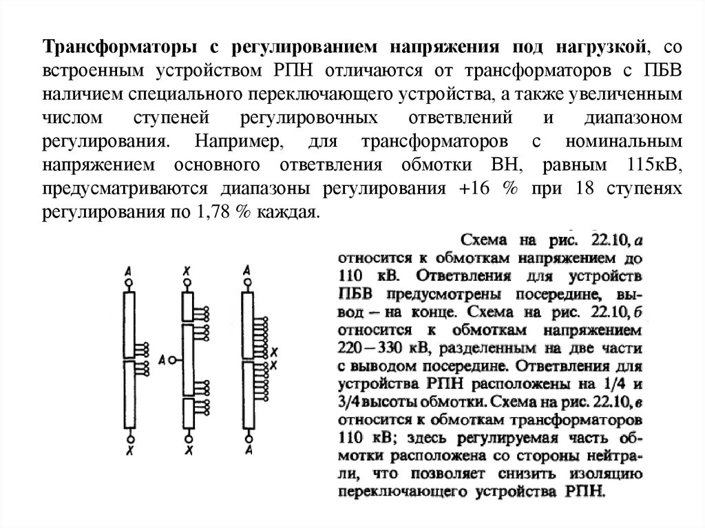 Рпн трансформатора это. Диапазон регулирования ПБВ трансформатора. Способы регулирования напряжения трансформаторов. ПБВ ответвления. Крайнее ответвление напряжения РПН.