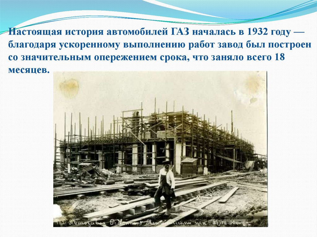 Строительство завода газ. Горьковский автозавод 1932. Строительство Горьковского автомобильного завода. Горьковский автомобильный завод презентация. Завод ГАЗ 1932 год.