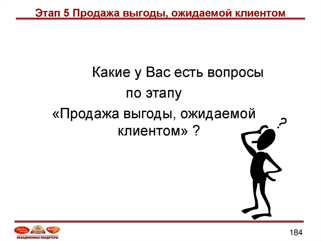 Ожидаемая выгода. Этап: продажа выгоды, ожидаемой клиентом. У вас есть вопросы. Язык выгод в продажах.