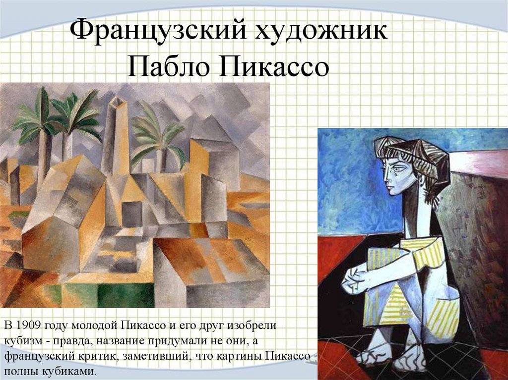 Анализ картины пикассо. Пикассо 1909 кубизм. Полное имя Пабло Пикассо. Пикассо картины квадраты. Пабло Пикассо квадраты.