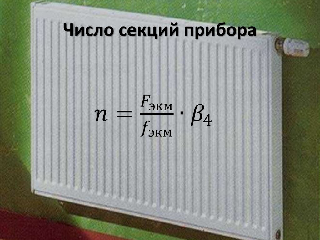 Число секций прибора