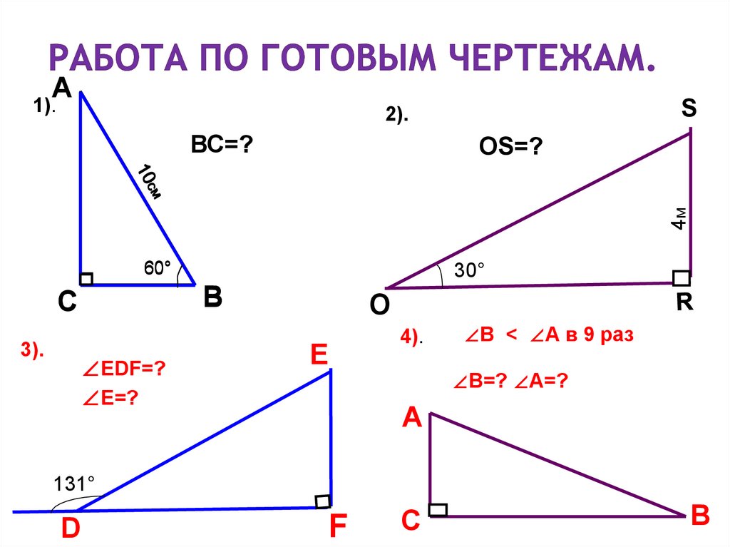 Решение прямоугольных треугольников по готовым чертежам. Прямоугольный треугольник задачи на готовых чертежах 7 класс. Задачи на прямоугольный треугольник 7 класс по готовым чертежам. Прямоугольные треугольники задачи на готовых чертежах. Тренажер прямоугольный треугольник 7 класс.