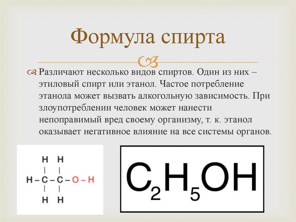 Метанол класс соединений. Химическая формула спирта питьевого. Формула медицинского спирта в химии питьевого. Формула спирта химическая питьевого ,этилового спирта. Формула спирта питьевого этилового химия.