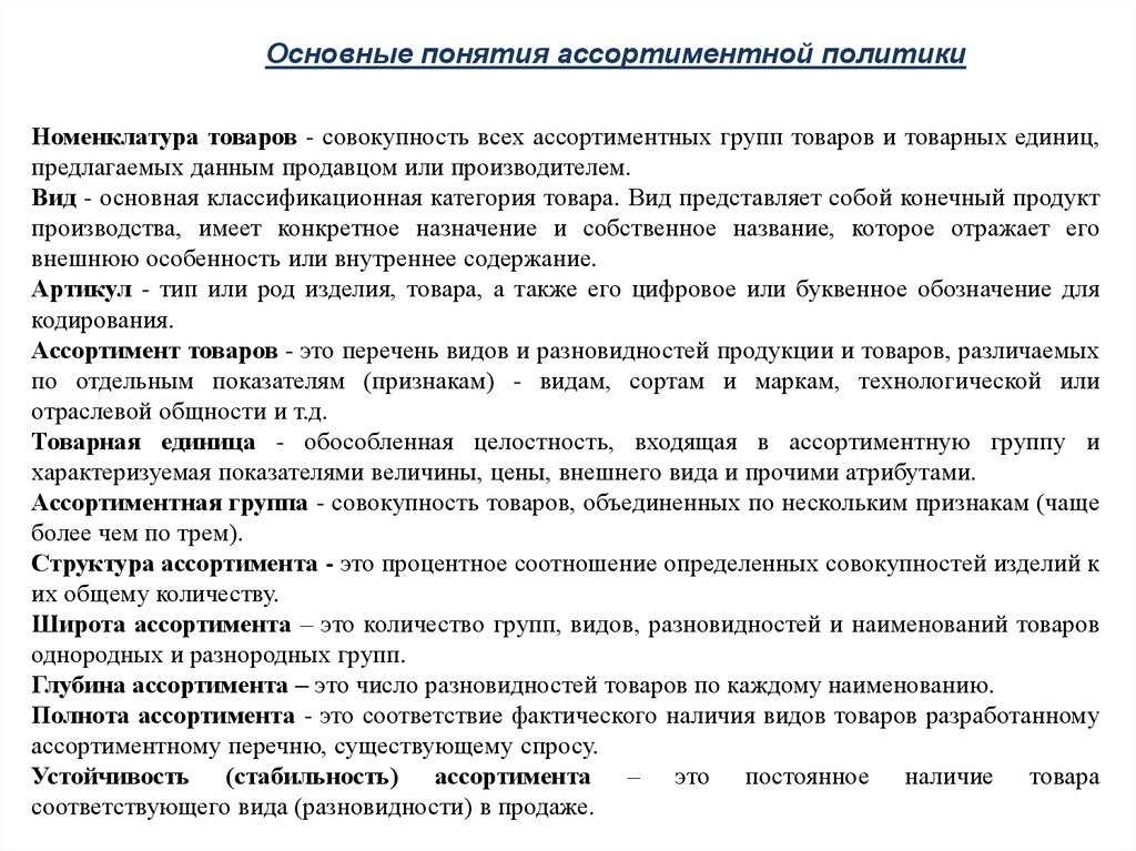 5 видов продукции. Элементы товарно-ассортиментной политики. Ассортимент перечень товаров. Элементы ассортиментной политики. Категории ассортимента.