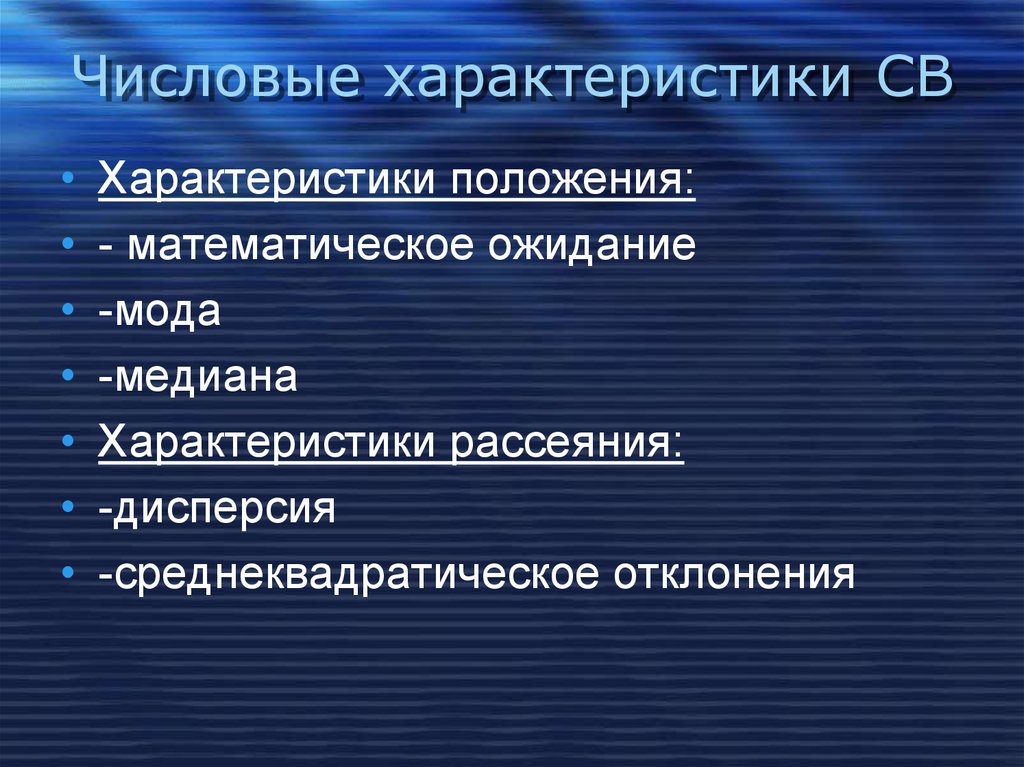 Математическое положение. Числовые характеристики ССВ. Числовые характеристики св. Характеристика положения и рассеяния. Числовые характеристики св x..