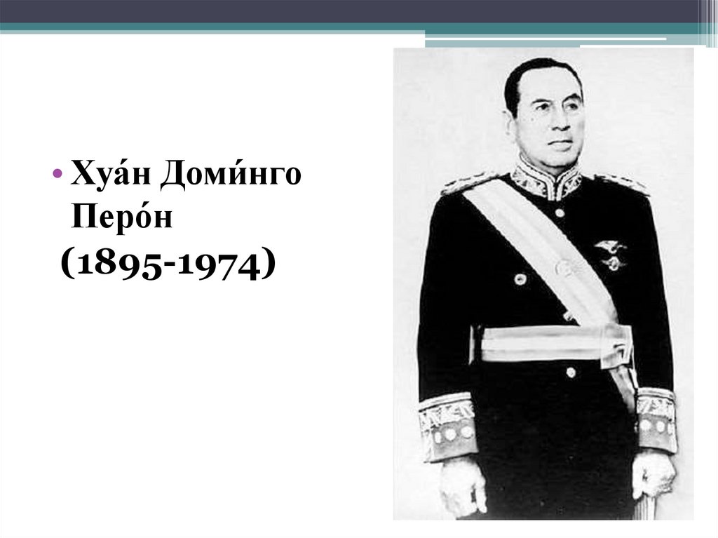 Х перон. 1974 Хуан Перон. Хуан Перон (1895—1974). Хуана Доминго Перона. Хуан Доминго Перон и перонизм.