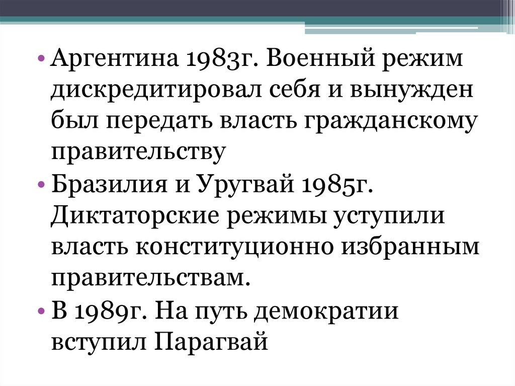 Латинская америка между авторитаризмом и демократией презентация 11 класс