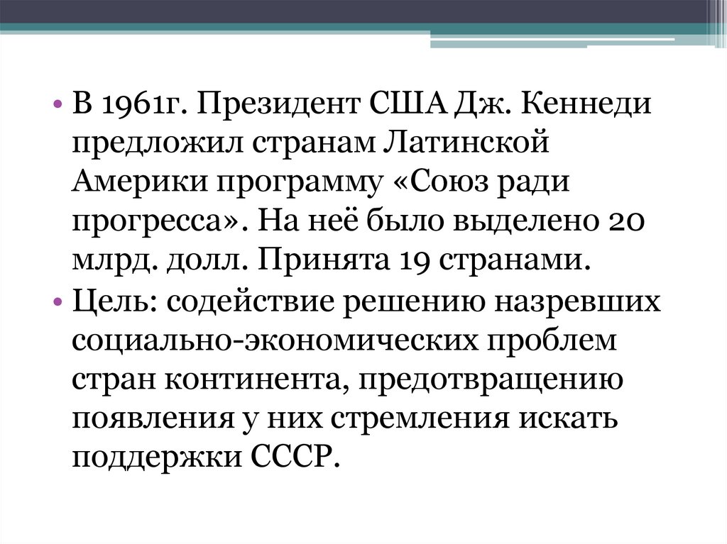 Латинская америка союзы. Цель программы Союз ради прогресса. Программа «Союз ради прогресса» предусматривала:. Авторитарный режим в Латинской Америке. . Странам Латинской Америки была предложена программа «Союз.