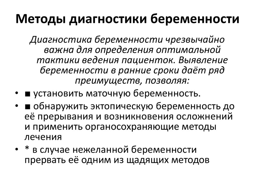 Презентация диагностика беременности акушерство