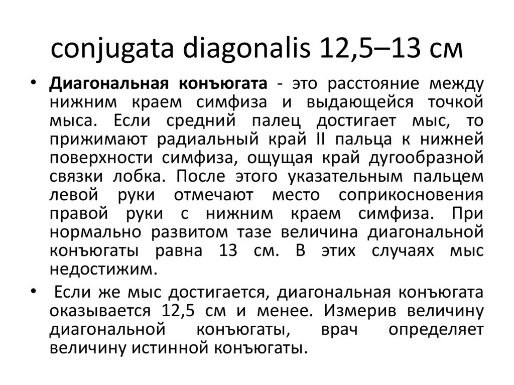 conjugata diagonalis 12,5–13 см