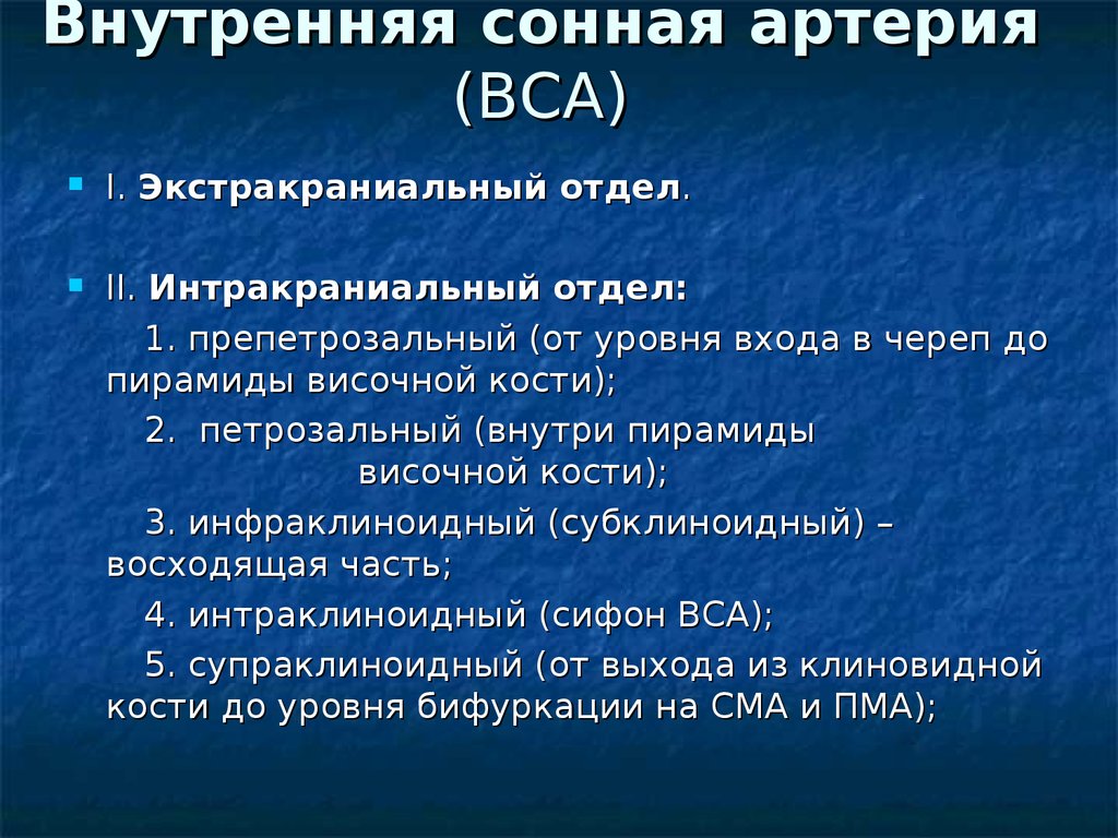 Внутренняя сонная. Экстракраниальные отделы внутренних сонных артерий. Экстракраниальный отдел внутренней сонной артерии. Отделы внутренней сонной артерии. Интракраниальные отделы ВСА.